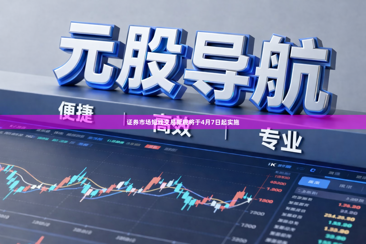 证券市场短线交易新规将于4月7日起实施