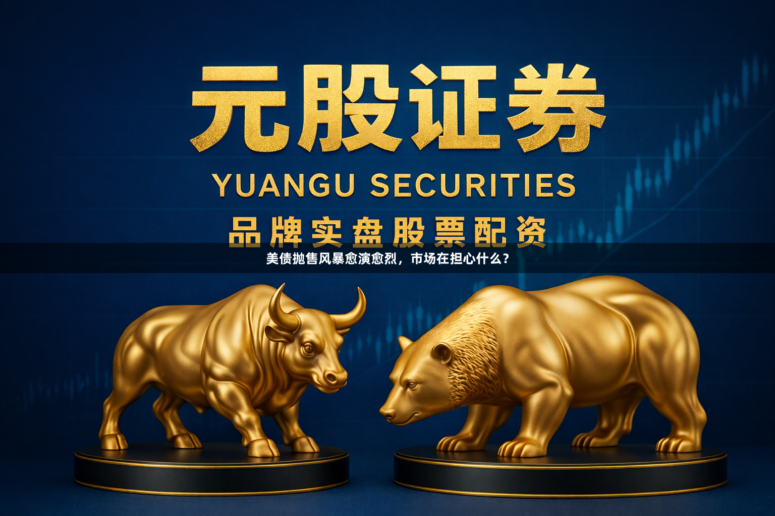 美债抛售风暴愈演愈烈，市场在担心什么？
