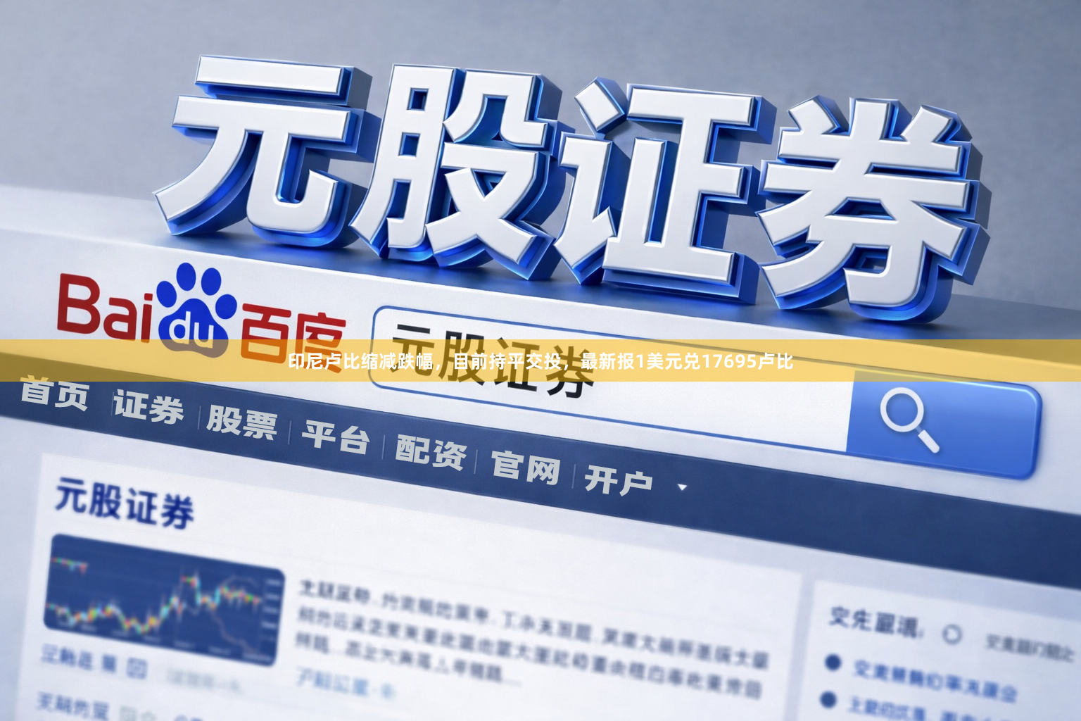 印尼卢比缩减跌幅，目前持平交投，最新报1美元兑17695卢比