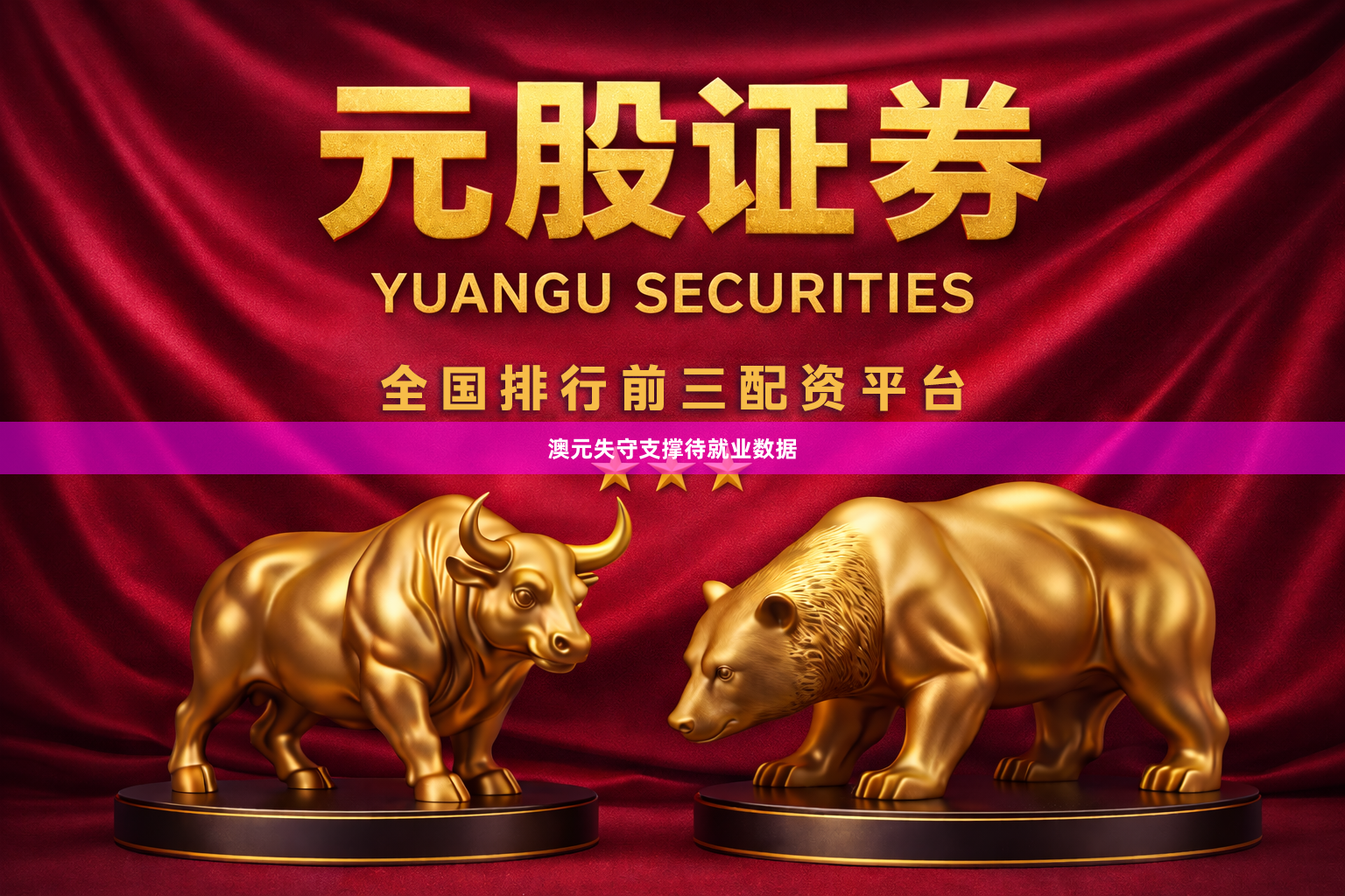 澳元失守支撑待就业数据