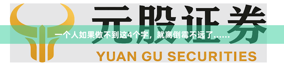 一个人如果做不到这4个字，就离倒霉不远了......