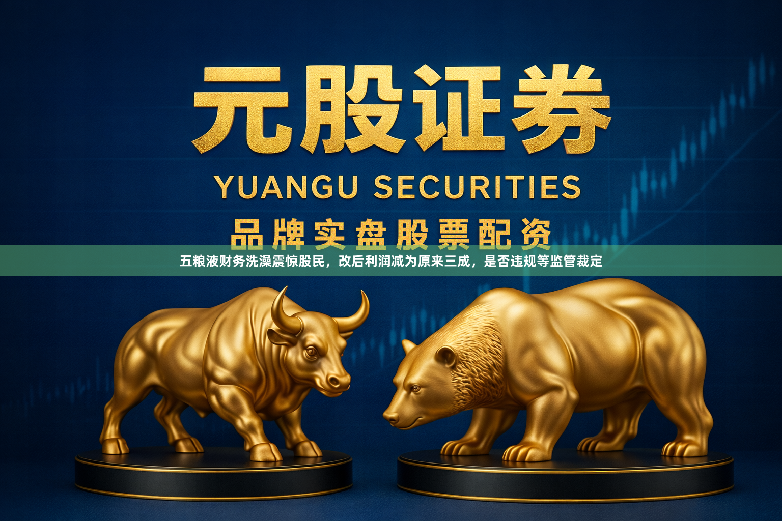 五粮液财务洗澡震惊股民，改后利润减为原来三成，是否违规等监管裁定