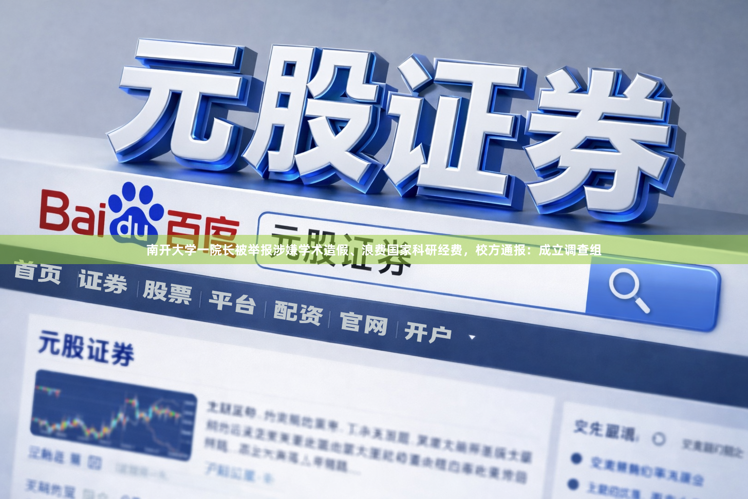 南开大学一院长被举报涉嫌学术造假、浪费国家科研经费，校方通报：成立调查组