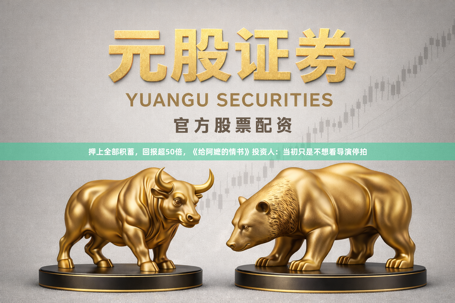 押上全部积蓄，回报超50倍，《给阿嬷的情书》投资人：当初只是不想看导演停拍
