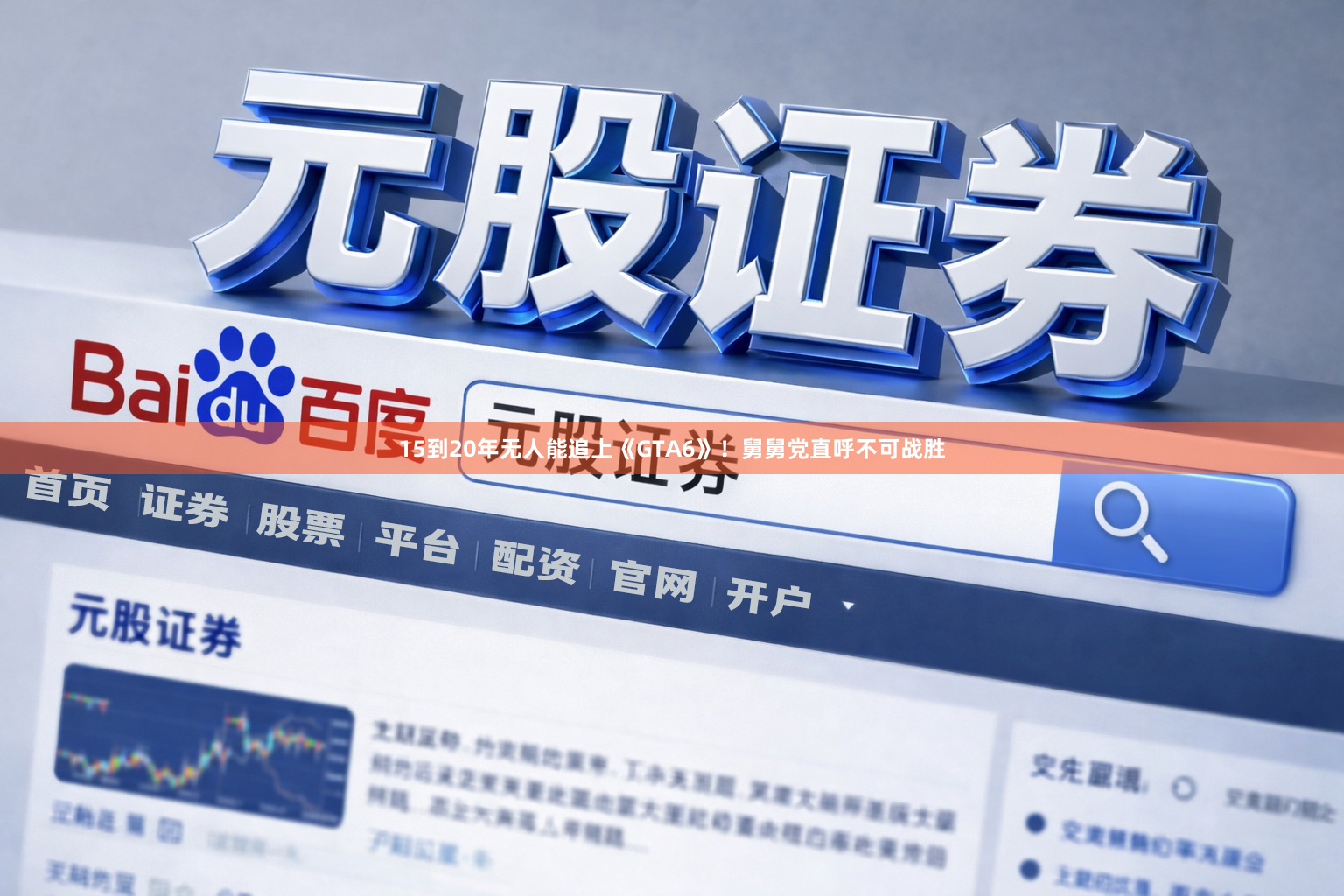 15到20年无人能追上《GTA6》！舅舅党直呼不可战胜