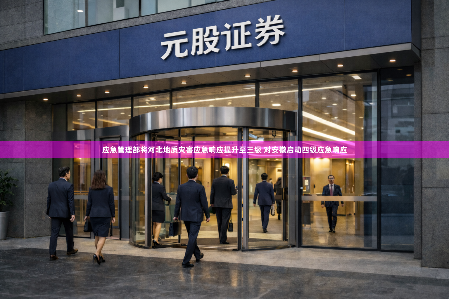 应急管理部将河北地质灾害应急响应提升至三级 对安徽启动四级应急响应