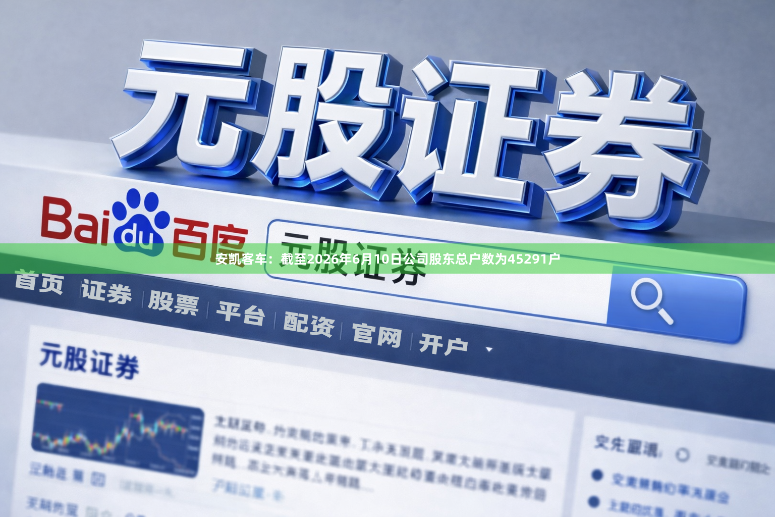 安凯客车：截至2026年6月10日公司股东总户数为45291户